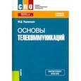 russische bücher: Украинцев Юрий Дмитриевич - Основы телекоммуникаций. Учебное пособие. ФГОС СПО