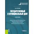russische bücher: Сангинова Лора Додохоновна - Государственный и муниципальный долг. Учебное пособие