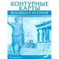 russische bücher: Никишин Владимир Олегович - Всеобщая история. История Древнего мира. 5 класс. Контурные карты