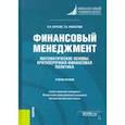 russische bücher: Филатова Татьяна Васильевна - Финансовый менеджмент. Математические основы. Краткосрочная финансовая политика. Учебное пособие
