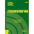 russische bücher: Братков Виталий Викторович - Геоэкология. Учебник