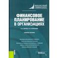 russische bücher: Лаптев Сергей Вениаминович - Финансовое планирование в организациях. Учебное пособие
