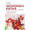 russische bücher: Селищев Александр Сергеевич - Экономика Китая. Учебное пособие