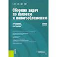russische bücher: Владыка М. В. - Сборник задач по налогам и налогообложению. Учебное пособие