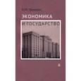 russische bücher: Уринсон Яков Моисеевич - Экономика и государство