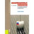 russische bücher: Абросимова Марина Александровна - Информационные технологии в государственном и муниципальном управлении. Учебное пособие