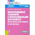 russische bücher: Гербер Ирина Александровна - Информационные технологии в профессиональной деятельности для профессии повар-кондитер с практикумом