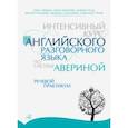 russische bücher: Аверина Елена Дмитриевна - Интенсивный курс английского разговорного языка по системе Авериной. Речевой практикум