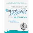 russische bücher: Аверина Елена Дмитриевна - Интенсивный курс английского разговорного языка по системе Авериной. Грамматика и упражнения