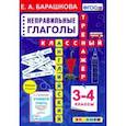 russische bücher: Барашкова Елена Александровна - Английский язык. 3-4 классы. Неправильные глаголы. Классный тренажер
