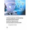 russische bücher:  - Прикладные проблемы внедрения этики искусственного интеллекта в России. Отраслевой анализ