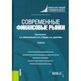 russische bücher: Криничанский К - Современные финансовые рынки . Учебник