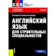 russische bücher: Голубев Анатолий Павлович - Английский язык для строительных специальностей. Учебник