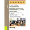 russische bücher: Литвиненко Виктор Иванович - Технологии профессионально ориентированного обучения. Учебное пособие