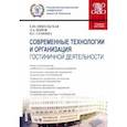 russische bücher: Никольская Е. - Современные технологии и организация гостиничной деятельности. Учебное пособие
