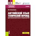 russische bücher: Анюшенкова Ольга Николаевна - Английский язык. Технический перевод (для машиностроительных специальностей). Учебник