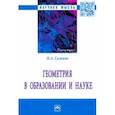russische bücher: Сальков Николай Андреевич - Геометрия в образовании и науке. Монография