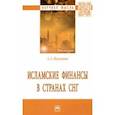 russische bücher: Нагимова Альмира Загировна - Исламские финансы в странах СНГ. Монография