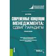 russische bücher: Кузин Д. - Современные концепции менеджмента. Сдвиг парадигм. Учебное пособие
