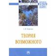 russische bücher: Борзых Станислав Владимирович - Теория возможного. Монография