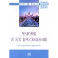 russische bücher: Кальной Игорь Иванович - Человек и его просвещение. Идеи, проекты, практика. Монография