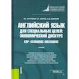 russische bücher: Арутюнян Ванда Сергеевна - Английский язык для специальных целей. Экономический дискурс = ESP. Economic discourse. Учебник