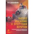 russische bücher: Скобликов Петр Александрович - Высшее положение в преступной иерархии. Уголовный закон, его основания, толкование и применение