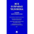 russische bücher:  - Все о правах человека. Сборник нормативных актов
