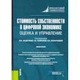 russische bücher: Федотова Марина Алексеевна - Стоимость собствен.в цифр.экономике.Оценка и упр