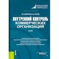 russische bücher: Ситнов Алексей Александрович - Внутренний контроль коммерческих организаций. Учебник