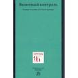russische bücher: Ситник Александр Александрович - Валютный контроль. Учебное пособие