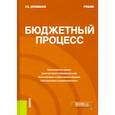 russische bücher: Дуплинская Елена Борисовна - Бюджетный процесс. Учебник