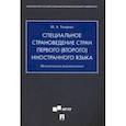 russische bücher: Уварова Мария Александровна - Специальное страноведение стран первого (второго) иностранного языка. Методические рекомендации
