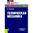 russische bücher: Черноброва Ольга Геннадьевна - Техническая механика. Учебник