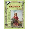 russische bücher: Колпакова Ольга Валерьевна - Занимательная биология