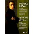 russische bücher: Лист Ференц - Годы странствий. Год второй. Италия. Венеция, Неаполь
