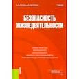 russische bücher: Липски Станислав Анджеевич - Безопасность жизнедеятельности. Учебник