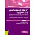 russische bücher: Черепанова Е. В. - Уголовное право. Общая часть (для экономических специальностей). Учебник