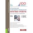 russische bücher: Смирнова Елена Евгеньевна - Организация и методика проведения налоговых проверок (бакалавриат). Учебное пособие
