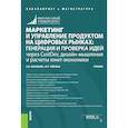 russische bücher: Васильева Елена Викторовна - Маркетинг и управление продуктом на цифровых рынках. Генерация и проверка идей через CustDev, дизайн