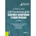 russische bücher: Шемякина Марина Сергеевна - Организация налогового планирования и бюджетирования. Учебное пособие