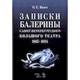 russische bücher:  - Записки балерины Санкт-Петербургского Большого театра 1867–1884