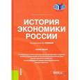 russische bücher: Голиков Александр Николаевич - История экономики России. Учебное пособие