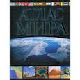 russische bücher: Юрьева М.В. - Атлас мира. Обзорно-географический