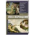 russische bücher:  - Эпоха Возрождения