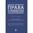russische bücher: Беспалов Юрий Федорович - Объекты авторского права и смежных прав и их правовой режим по гражданскому законодательству РФ. Монография