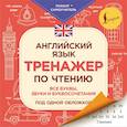russische bücher: Матвеев С.А. - Английский язык. Тренажер по чтению. Плакат-самоучитель