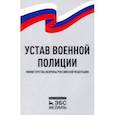 russische bücher:  - Устав военной полиции Министерства обороны РФ