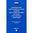 russische bücher:  - ФЗ "О применении контрольно-кассовой техники при осуществлении расчетов в Российской Федерации"