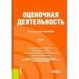 russische bücher:  - Оценочная деятельность